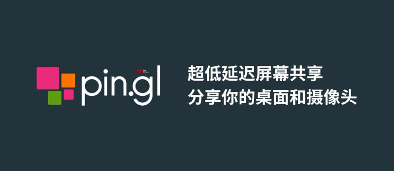 🆔  网站名称： pin.gl⭐  网站功能：屏幕共享📁  网站简介：一个非常简单易用的屏幕共享与摄像头共享工具