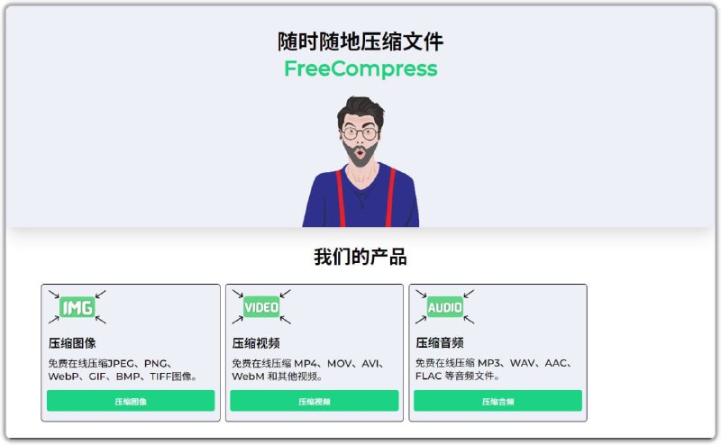 🗣FreeCompress：全面支持图像、视频、PDF 等格式的免费在线压缩工具🏷 标签：#网站 #音频压缩 #图片压缩 #视频压缩 #文档压缩👉 链接：