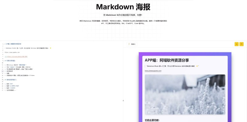 🗣Markdown Poster：Markdown 转海报图片，用 Markdown 制作优雅的图文海报📁 网站简介：Markdown To Poster 是一个开源工具，能够将 Markdown 内容渲染成适合社交媒体分享的图片