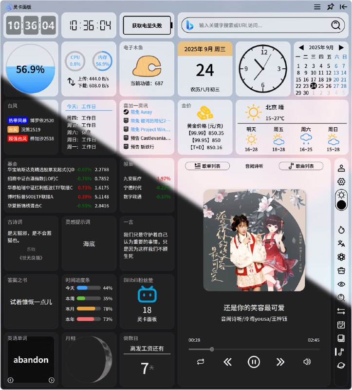 #摸鱼 #办公 #开源 灵卡面板 Windows 侧边栏卡片面板，支持多种卡片布局，自定义展示并承载文件快捷搜索、本地剪辑截图、屏幕取色、翻译、AI 对话、多平台实时热搜、音乐播放器、小说阅读器等丰富功能，也包括天气、倒数日、喝水提醒、股票金价监控、快捷网址／应用启动器等小卡片模块，平时面板会隐藏，通过快捷键或鼠标即可唤出界面，免费开源