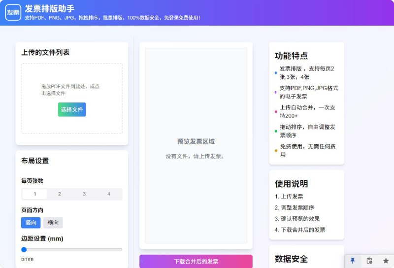 🗣 发票排版助手：免费在线电子发票合并与排版工具，专为财务人员设计，支持 PDF、PNG、JPG 格式的电子发票合并与排版📁 网站简介：发票排版助手是一个免费在线工具，专为财务人员设计，支持 PDF、PNG、JPG 格式的电子发票合并与排版