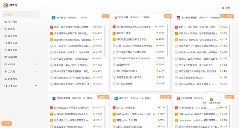 大佬搞的摸鱼网站，很全面！不仅有各平台热榜，包括知乎、微博等，左侧也有小游戏、在线看小说等，满足各种需求～