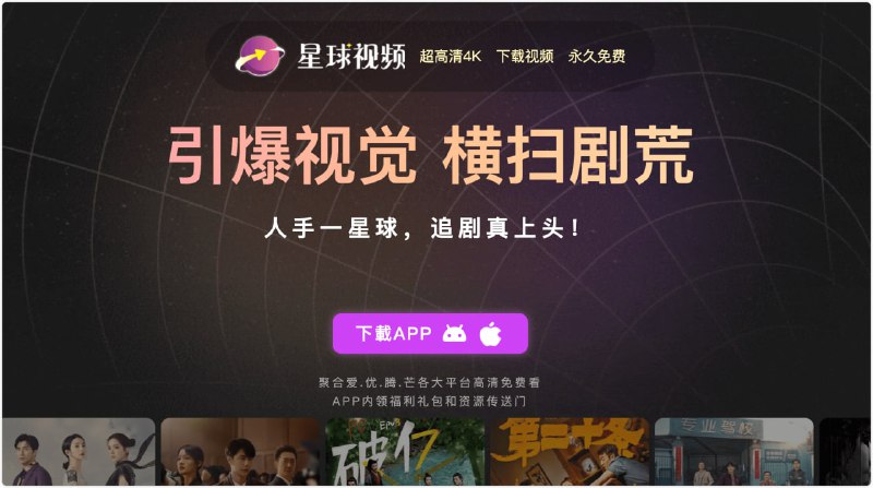 影视星球：人手一星球，追剧真上头标签：#影视 #安卓链接：