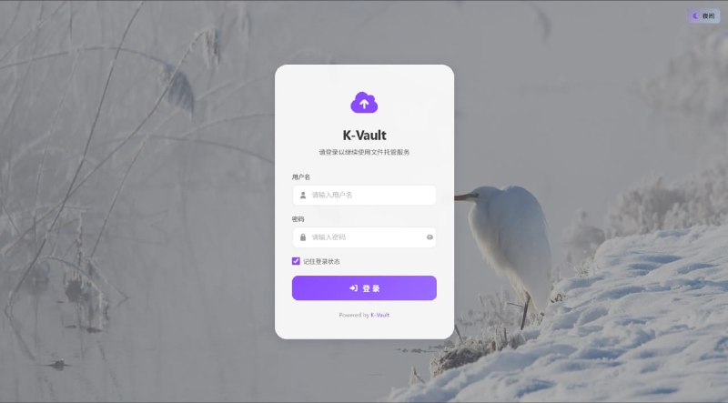 K-Vault免费图片/文件托管解决方案，基于 Cloudflare Pages，支持多种存储后端