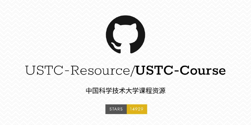 🎓 USTC-Course - 中国科学技术大学课程资源▎ 项目功能：中国科学技术大学课程资源▎ 项目介绍：一个收录中国科学技术大学众多课程资源的笔记、总结、经验等学生原创内容的仓库